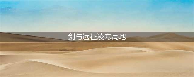 《剑与远征》凄寒高地怎么打 凄寒高地通关攻略教学(剑与远征凌寒高地)