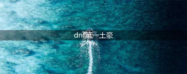 《DNF》60版本最出名的防具有哪些 第一土豪的专属介绍(dnf第一土豪)