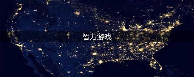 2021最新智力游戏排行榜前十名 好玩的智力游戏推荐(智力游戏)