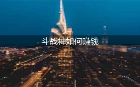 斗战神平民赚钱方法教学 教你走向人生巅峰(斗战神如何赚钱)