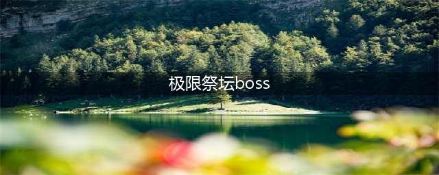 dnf极限祭坛boss怎么打 dnf极限祭坛boss打法技巧(极限祭坛boss)