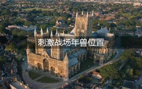 《绝地求生刺激战场》雪地/海岛地图年兽位置大全 年兽位置在哪(刺激战场年兽位置)