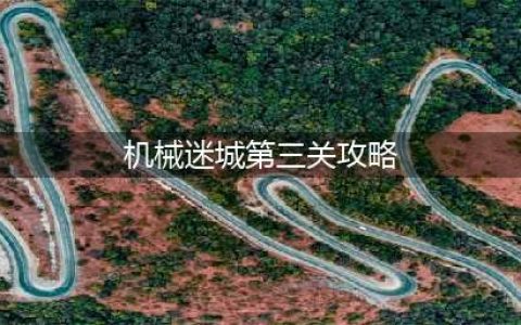 《机械迷城》第三章怎么过 第三章全流程通关攻略(机械迷城第三关攻略)