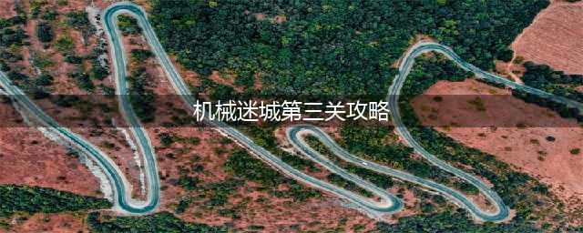 《机械迷城》第三章怎么过 第三章全流程通关攻略(机械迷城第三关攻略)