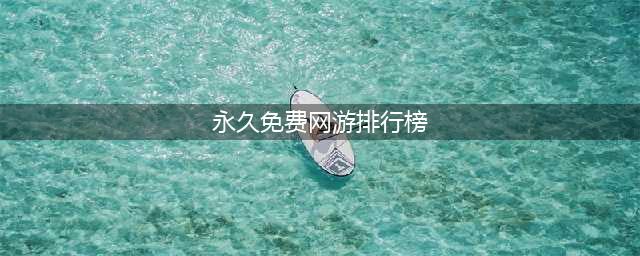 永久免费的网络游戏下载排行榜前十名2021 最火的永久免费的网络游戏推荐(永久免费网游排行榜)