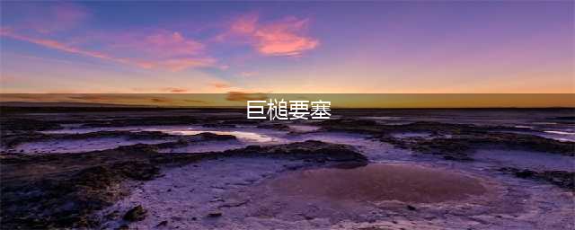 《魔兽世界》万圣节成就完成流程攻略 万圣节成就完整攻略流程(巨槌要塞)
