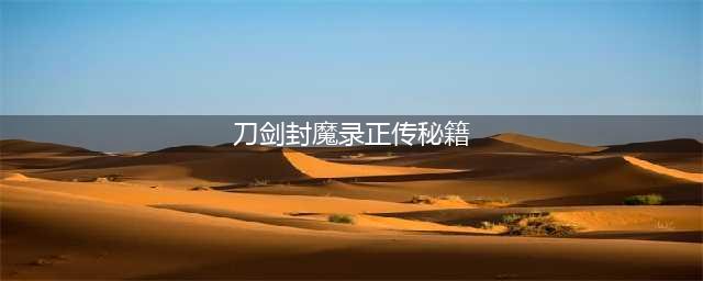 《刀剑封魔录》秘籍使用教程 全秘籍指令分享(刀剑封魔录正传秘籍)