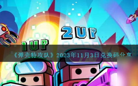 弹壳特攻队11月3日兑换码是什么-11.3日兑换码推荐2023最新