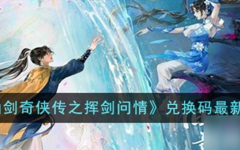 《新仙剑奇侠传之挥剑问情》最新兑换码介绍