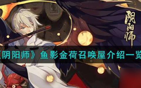 《阴阳师》鱼影金荷召唤屋介绍介绍