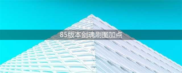 《DNF》100级剑魂刷图怎么加点 100级剑魂刷图加点教学(85版本剑魂刷图加点)
