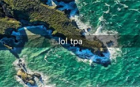 《lol》王者回归赛WE击败TPA夺得冠军！(lol tpa)