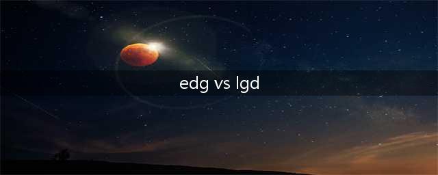 《LOL》2020LPL春季赛3月31日LGD对战EDG比赛回顾 EDG让一追二(edg vs lgd)