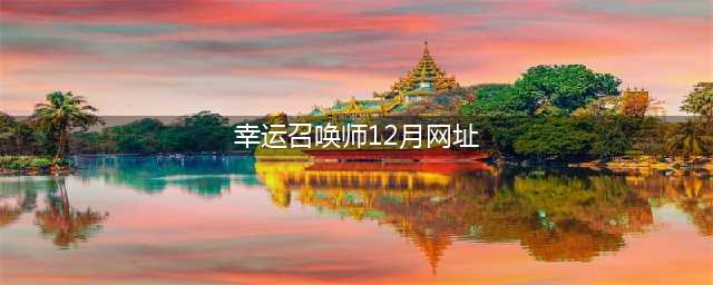 LOL2022年12月幸运召唤师活动介绍