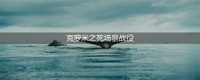 《魔兽世界》7.25克罗米之死战役介绍(克罗米之死场景战役)