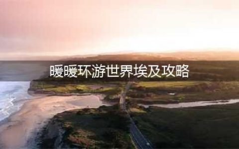 《暖暖环游世界》埃及全S怎么省钱 埃及全S省钱攻略分享(暖暖环游世界埃及攻略)
