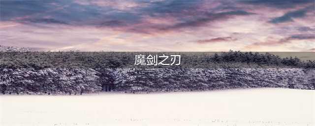 《魔剑之刃》如何选择伙伴 伙伴选择方法分享(魔剑之刃)