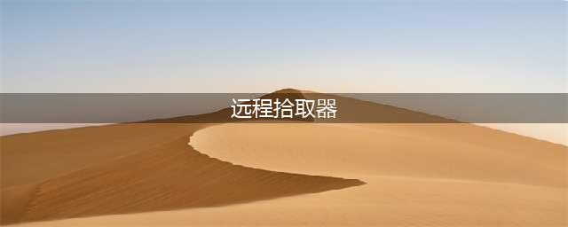 《魔兽世界》9.0远程拾取器变动推荐 远程拾取器变动了哪些(远程拾取器)