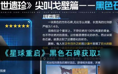星球重启黑色石碑怎么获取-黑色石碑获取攻略