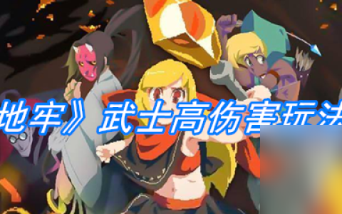 《元素地牢》武士高伤害玩法介绍