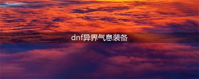《DNF》怎么清除装备异界气息 清除装备异界气息方法介绍(dnf异界气息装备)