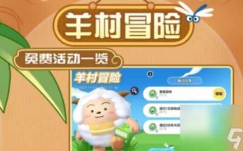 蛋仔派对羊村冒险活动介绍