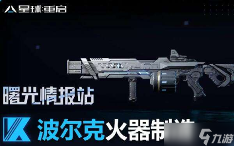 星球重启波尔克厂牌武器介绍