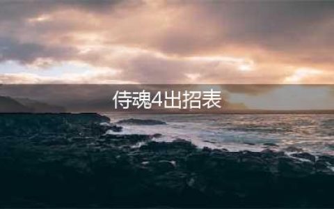 街机侍魂4橘右京出招表(侍魂4出招表)