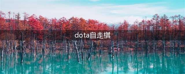 《dota2》自走棋阵容搭配2022 刀塔2自走棋最强阵容推荐(dota自走棋)