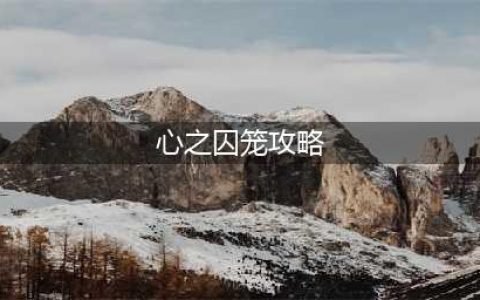 《剑与远征》心之囚笼通关路线图2022(心之囚笼攻略)