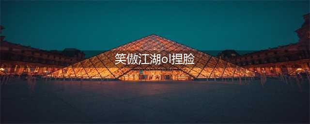 《新笑傲江湖》捏脸怎么玩 捏脸玩法分享(笑傲江湖ol捏脸)