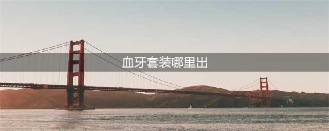 《魔兽世界怀旧服》血牙肩甲怎么获取 血牙肩甲获取方式分享(血牙套装哪里出)