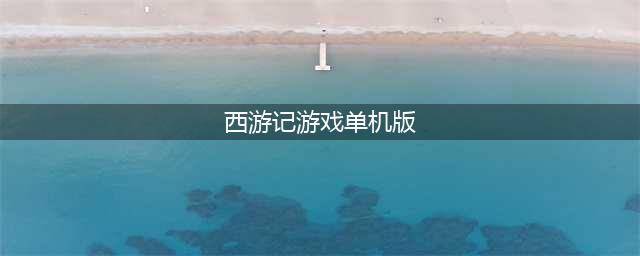 西游记游戏下载单机版 2022西游记游戏大全下载(西游记游戏单机版)