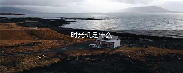 《逆天邪神》时光机是做什么的？能进阶？(时光机是什么)