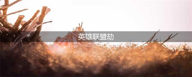 英雄联盟11.19劫的出装思路 劫出装思路分享(英雄联盟劫)