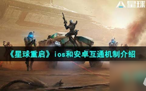 《星球重启》ios和安卓互通机制介绍