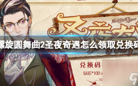 《螺旋圆舞曲2蔷薇战争》圣夜奇遇怎么领取兑换码  圣夜奇遇兑换码领取方法