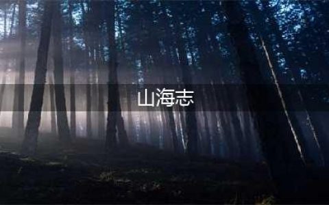 《凡人寻仙记》山海志怎么玩 山海志玩法攻略(山海志)