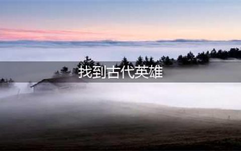 《魔兽世界怀旧服》古代英雄任务怎么做 古代英雄任务完成攻略(找到古代英雄)