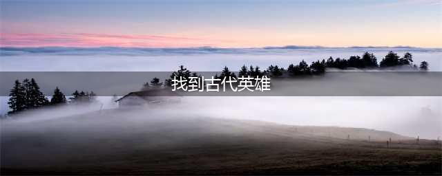 《魔兽世界怀旧服》古代英雄任务怎么做 古代英雄任务完成攻略(找到古代英雄)