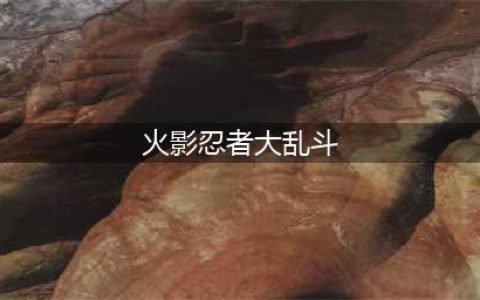 《火影忍者》手游派对大乱斗活动(火影忍者大乱斗)