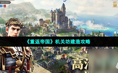 《重返帝国》机关坊建造攻略