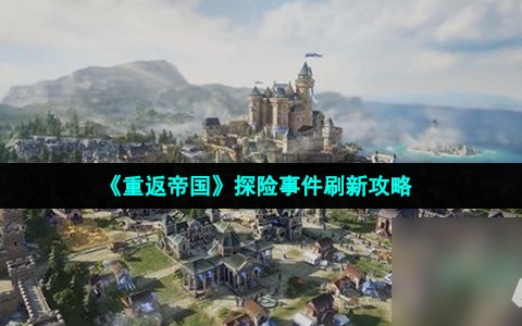 《重返帝国》探险事件刷新攻略