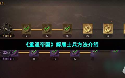 《重返帝国》解雇士兵方法介绍