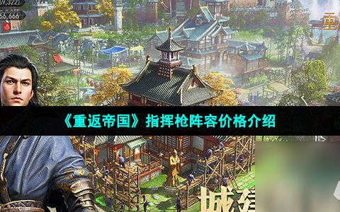 《重返帝国》指挥枪阵容价格介绍