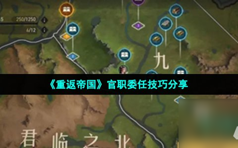《重返帝国》官职委任技巧推荐