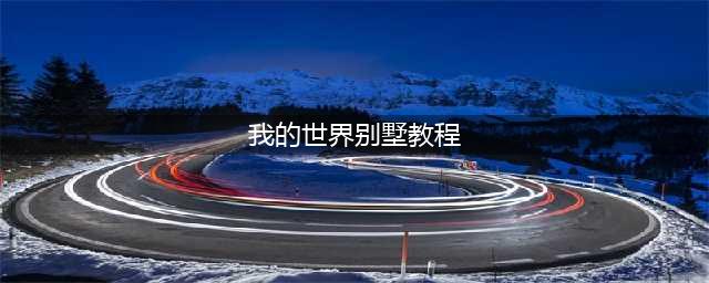 我的世界别墅教程