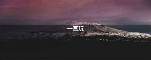 2022适合长期慢慢玩的手游推荐 适合长时间玩下去的手游合集(一直玩)