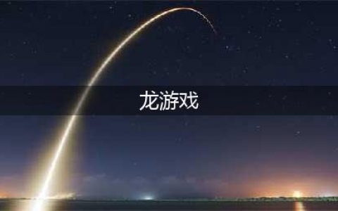 2021十大好玩的养龙游戏推荐 好玩的养龙游戏大全(龙游戏)
