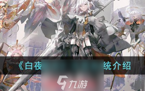 白夜极光光灵有啥用-白夜极光光灵系统机制详解